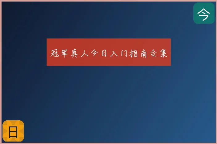 冠军真人今日入门指南合集