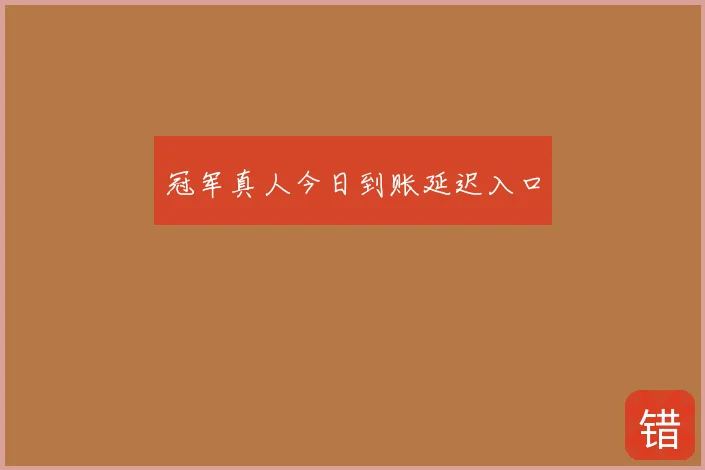 冠军真人今日到账延迟入口