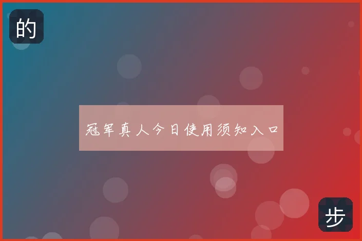 冠军真人今日使用须知入口