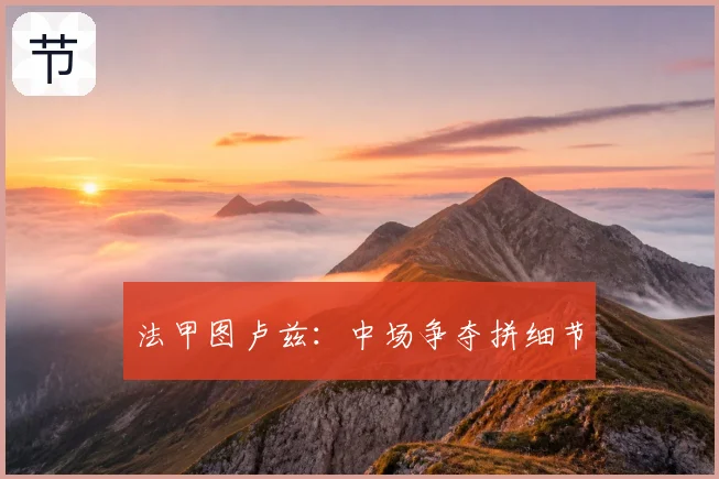 法甲图卢兹：中场争夺拼细节