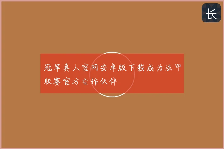 冠军真人官网安卓版下载成为法甲联赛官方合作伙伴