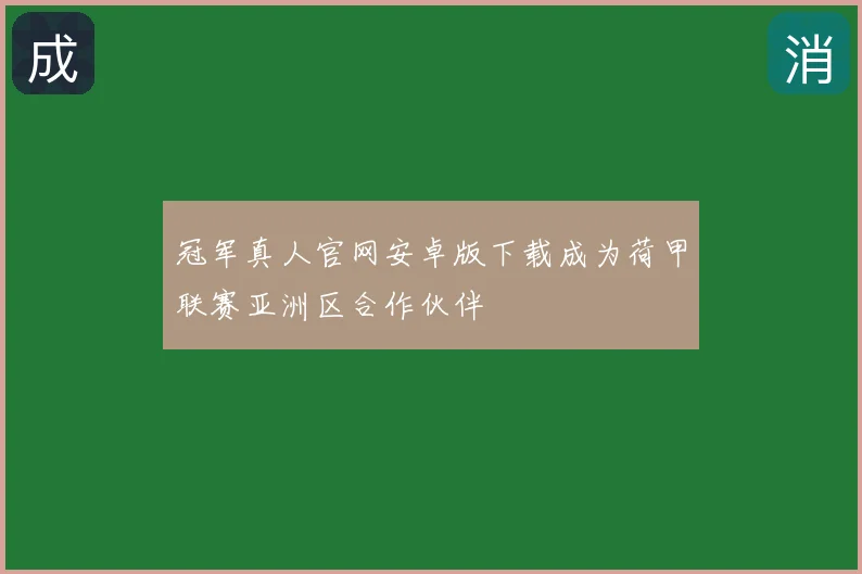 冠军真人官网安卓版下载成为荷甲联赛亚洲区合作伙伴